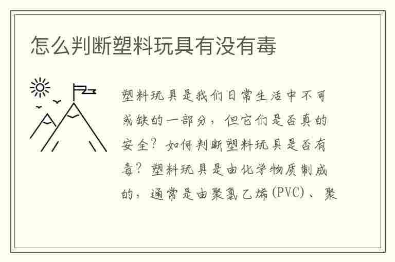 怎么判断塑料玩具有没有毒(怎么判断塑料玩具有没有毒性)